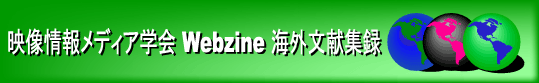 映像情報メディア学会  Webzine 海外文献集録