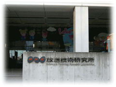 放送技術研究所入り口
