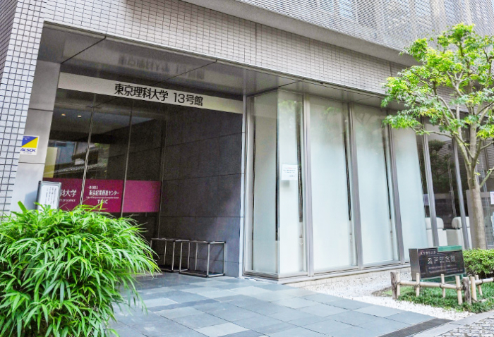 東京理科大学 森戸記念館