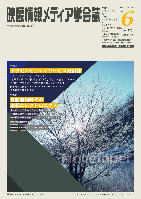 学会誌 映像情報メディア学会