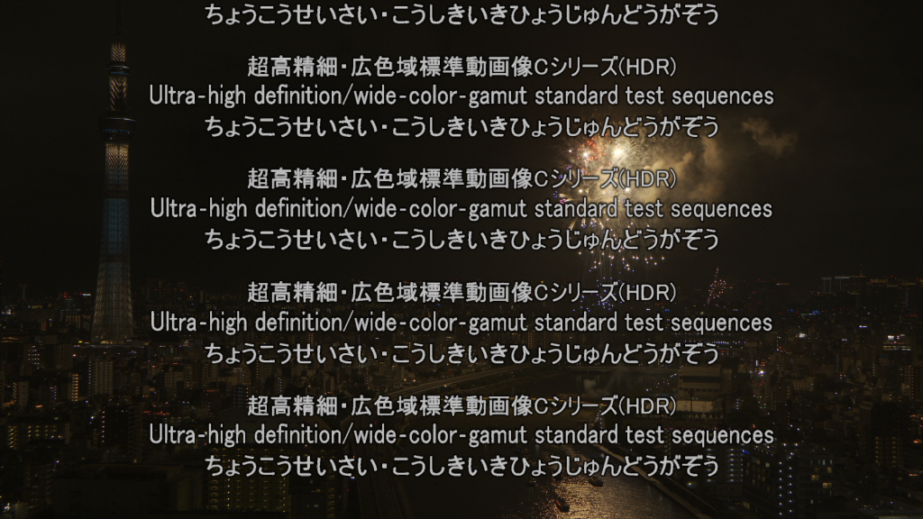 テストチャート 超高精細 広色域 Font Size 5 Color Ff0000 Hdr Font 版標準動画像 ｃシリーズ 映像情報メディア学会