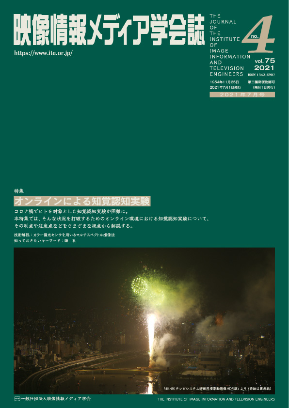 学会誌 映像情報メディア学会
