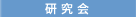 研究会